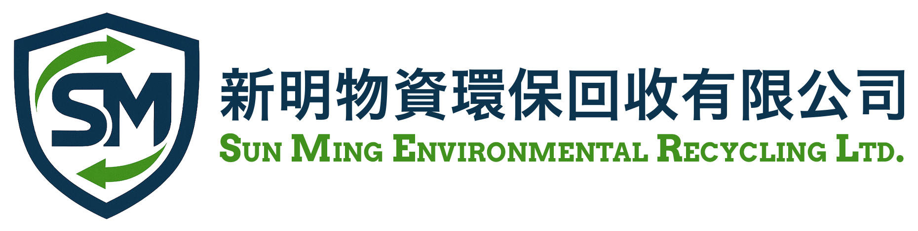 新明物資環保回收